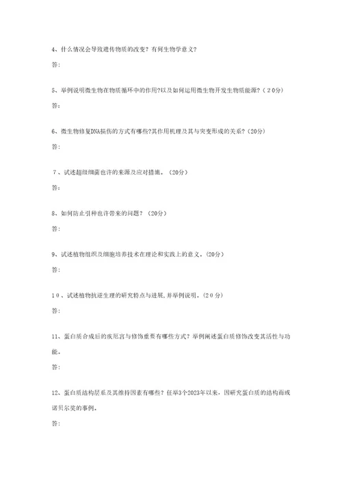 2023年四川大学考博真题生物学综合