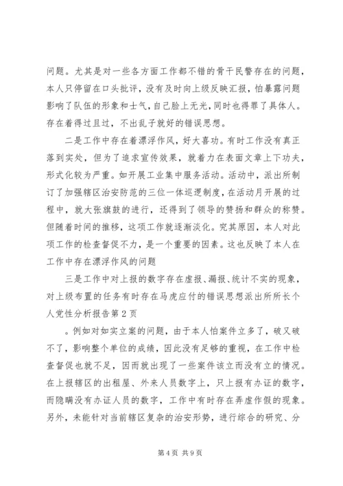 派出所所长个人党性分析报告.docx