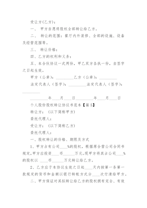 个人股份股权转让协议书（范本7篇）.docx