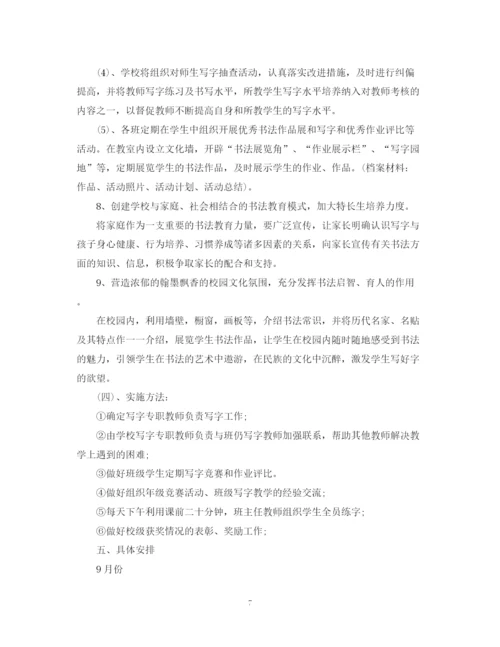 精编之年新学期小学写字教学工作计划范文.docx
