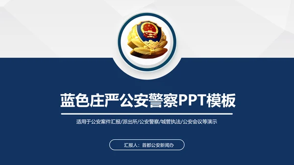 蓝色庄严大气公安警察特警武警PPT模板