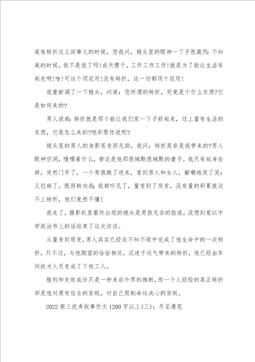 2022高三优秀叙事作文1200字以上5篇