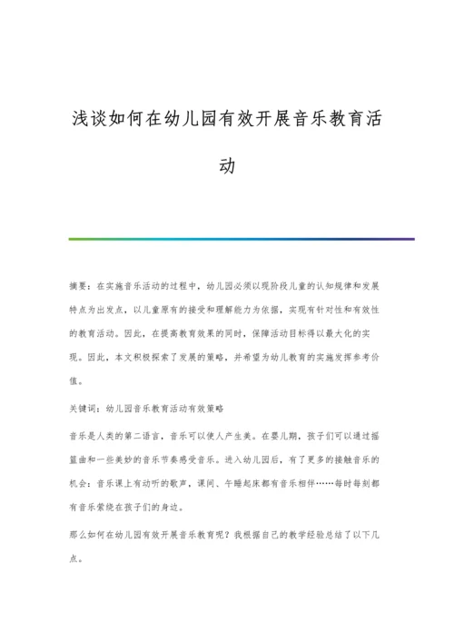 浅谈如何在幼儿园有效开展音乐教育活动.docx