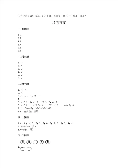 一年级上册数学期末测试卷及参考答案完整版