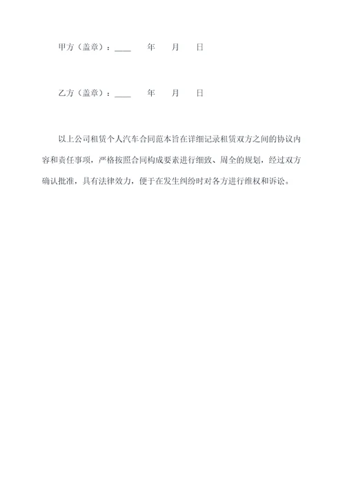公司租赁个人汽车合同范本