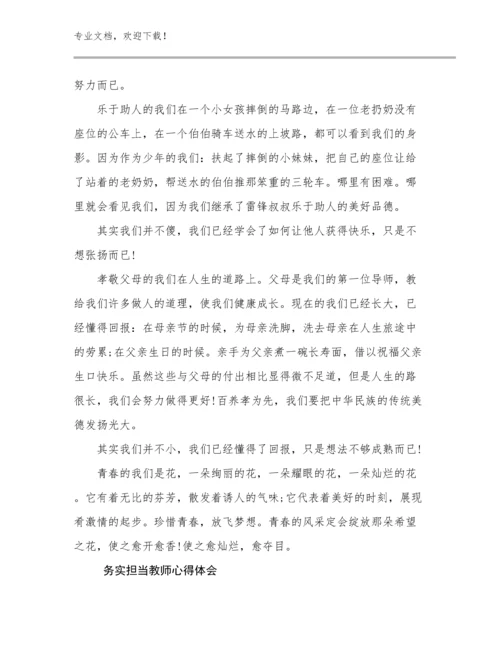 务实担当教师心得体会优选例文8篇文档汇编.docx