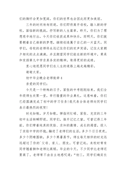 初中毕业晚会老师致辞讲话.docx