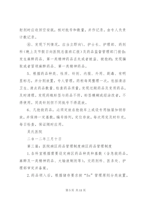 病区药品管理制度.docx