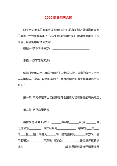 2020商业租房合同.docx