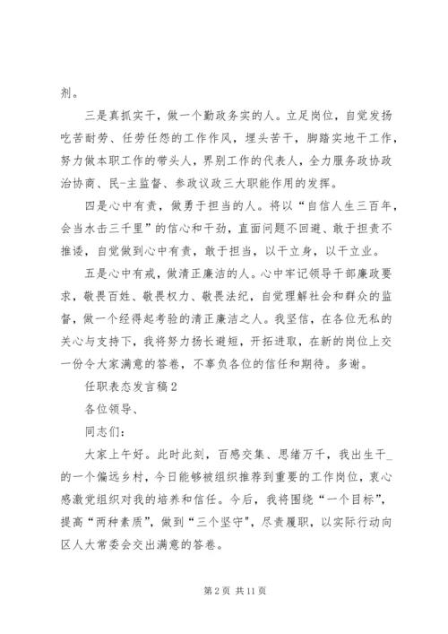 任职表态讲话稿汇总多篇.docx