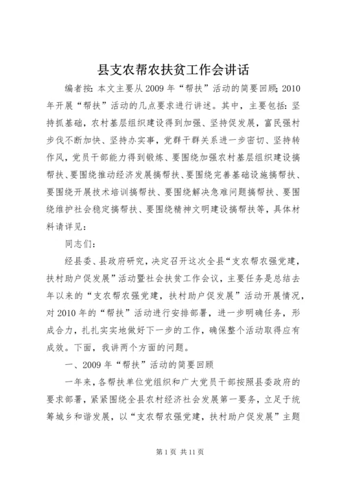 县支农帮农扶贫工作会讲话.docx