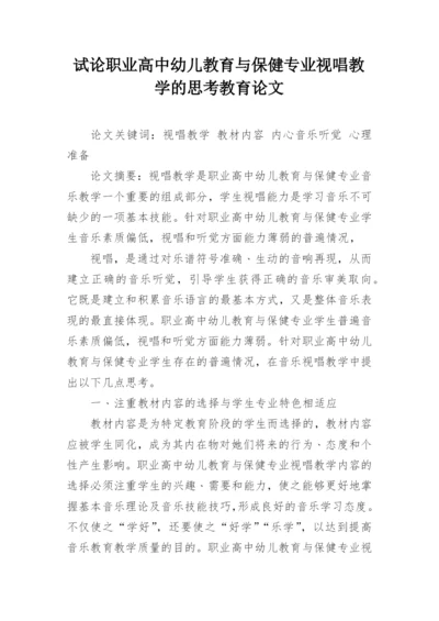 试论职业高中幼儿教育与保健专业视唱教学的思考教育论文.docx