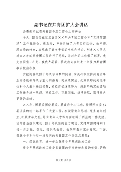 副书记在共青团扩大会讲话 (4).docx