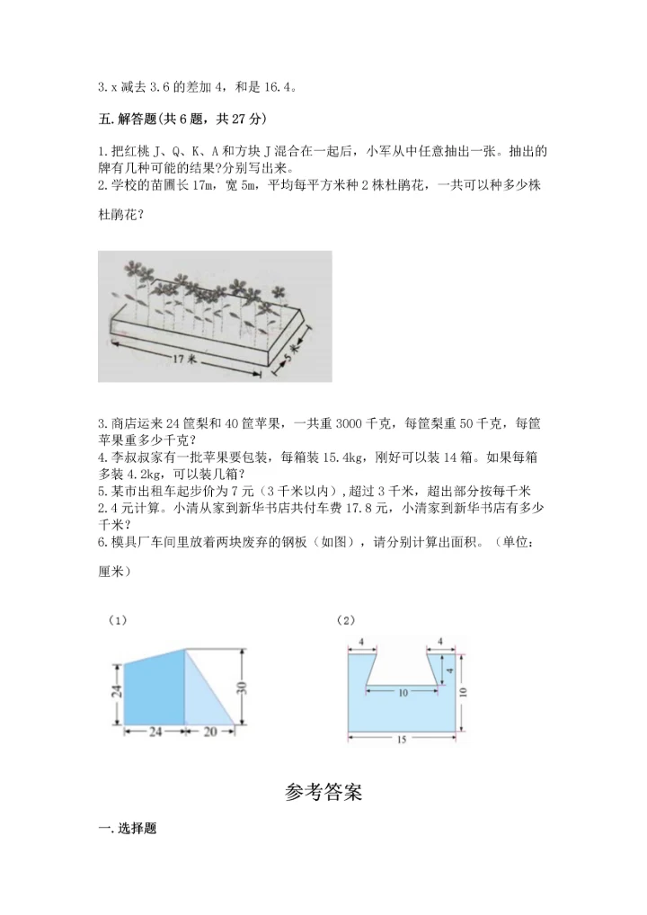 人教版小学五年级上册数学期末测试卷精品带答案.docx