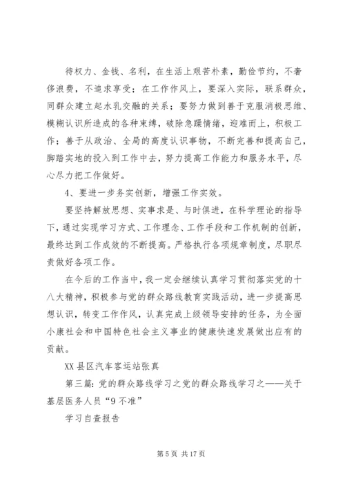 党的群众路线学习之—关于基层医务人员“9不准”学习自查报告.docx