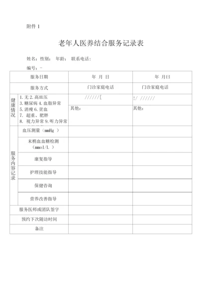 老年人医养结合服务记录表.docx