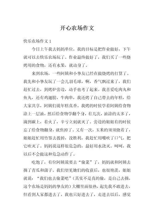 开心农场作文