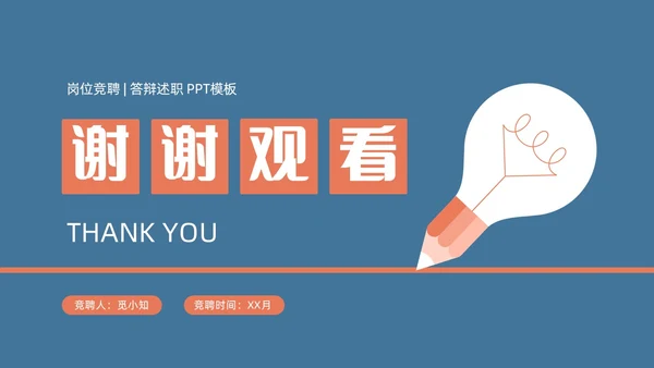 蓝橙简约头脑灯泡创意竞聘述职PPT模板