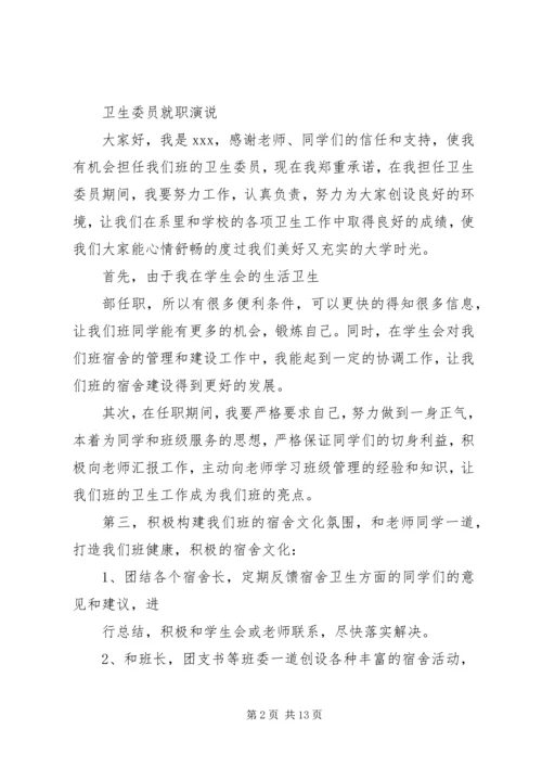 卫生委员就职讲话材料.docx