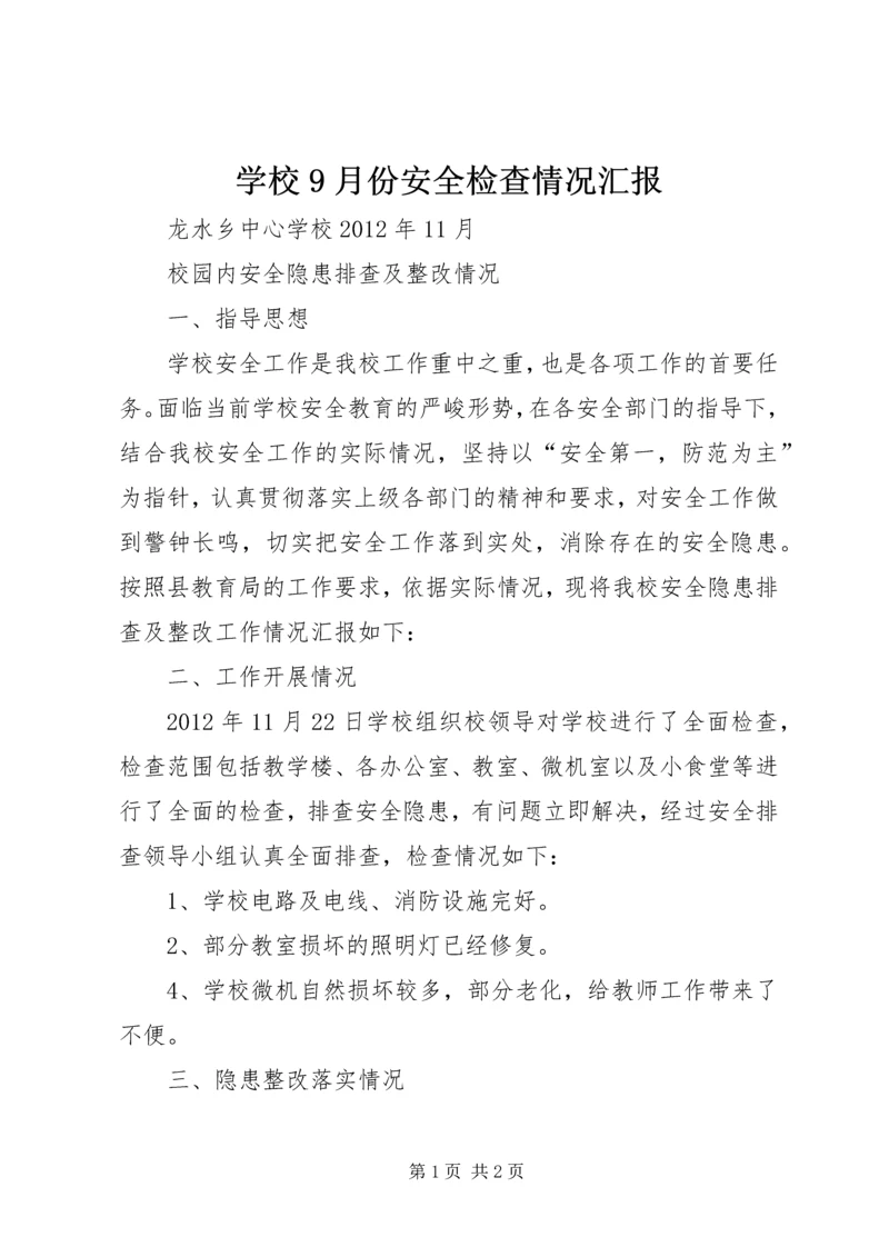 学校9月份安全检查情况汇报 (3).docx