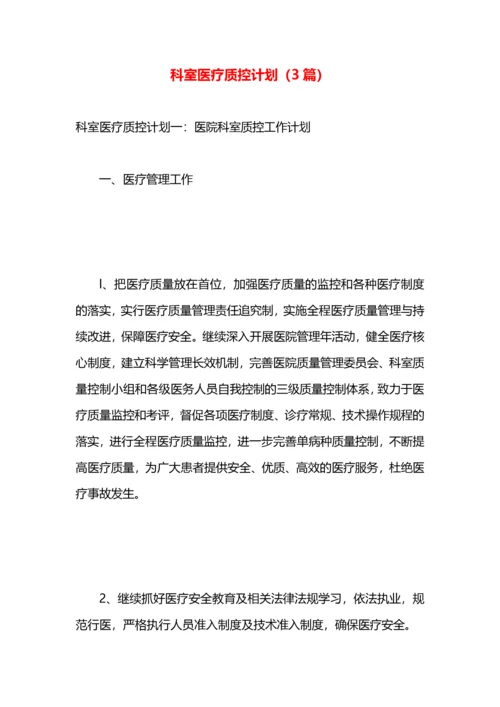 科室医疗质控计划（3篇）.docx