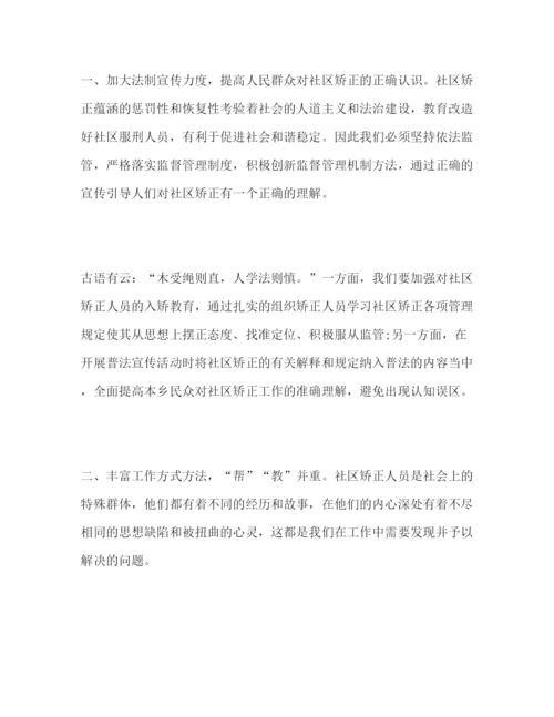 精编社区矫正心得体会个人感悟怎么写精选范文三篇.docx