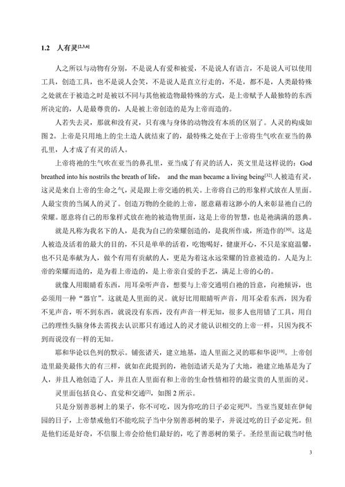 从《圣经》看人的灵、魂与身体