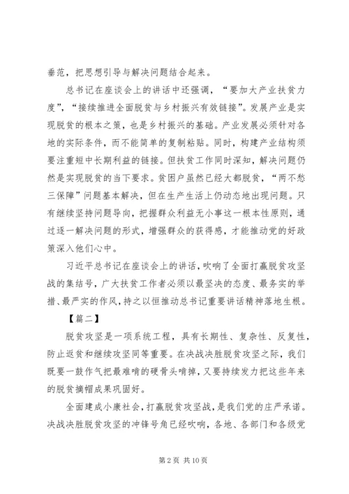 决战决胜脱贫攻坚座谈会讲话学习心得5篇.docx