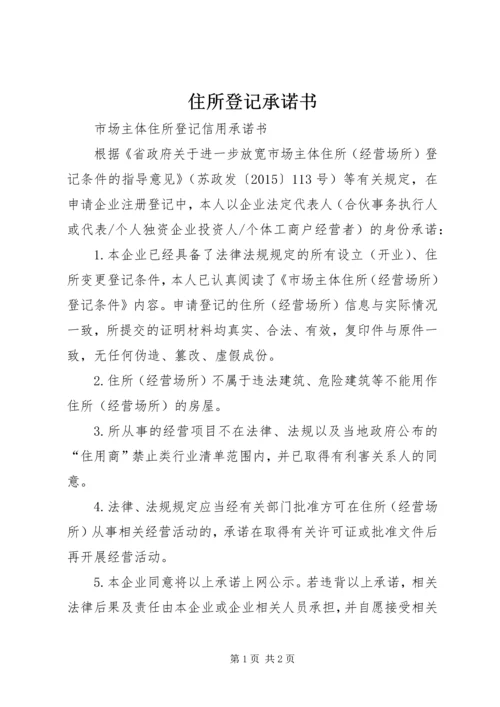 住所登记承诺书.docx