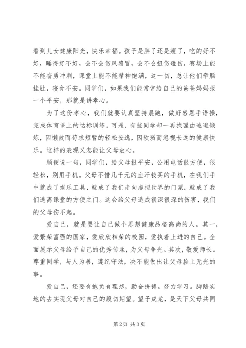 国旗讲话《孝从爱自己开始》2.docx