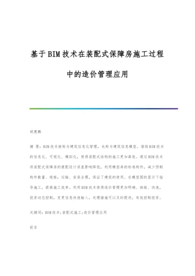 基于BIM技术在装配式保障房施工过程中的造价管理应用.docx