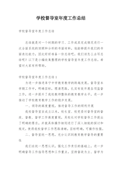 学校督导室年度工作总结.docx