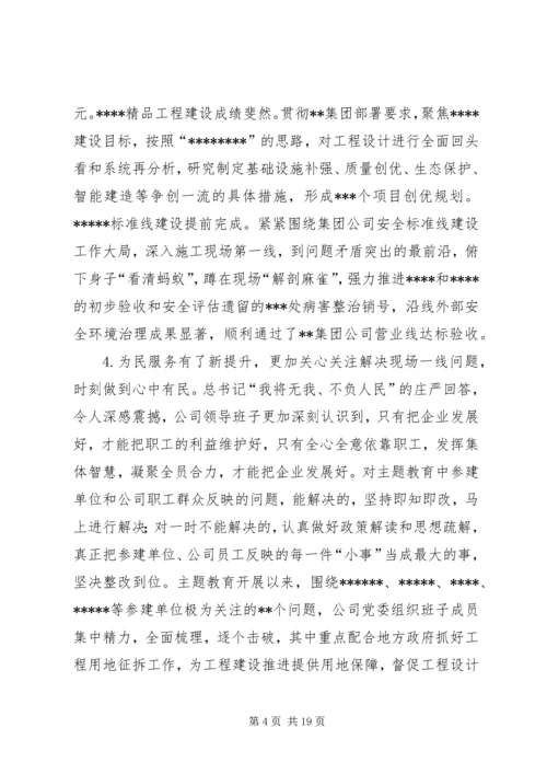公司领导班子“不忘初心、牢记使命”主题教育专题民主生活会检视剖析材料 (2).docx