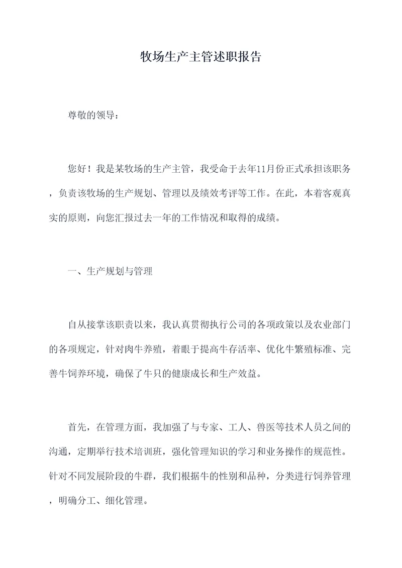 牧场生产主管述职报告