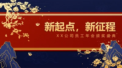红蓝中国风年会ppt模板