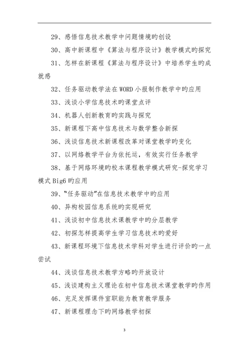 现代教育技术论文题目选题参照
