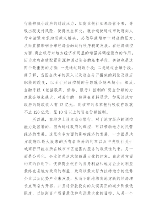 浅谈商业银行对地方经济发展的作用论文.docx