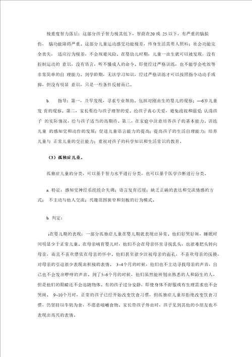 第五章特殊儿童的家庭教育指导
