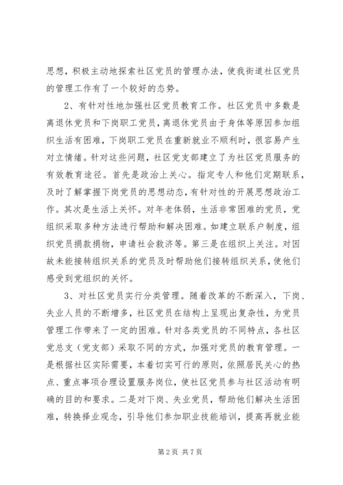 街道大力推进社区党员教育管理工作创新经验做法.docx