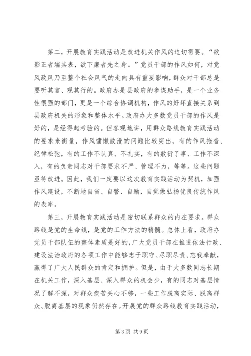 在政府办党的群众路线教育实践活动启动会上的讲话.docx