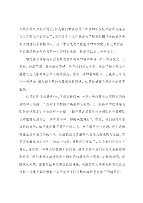 辅导员培训心得体会范文五篇