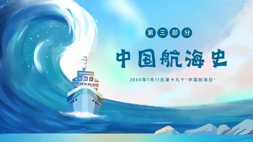 中国航海日纪念郑和下西洋航海历史航海PPT课件