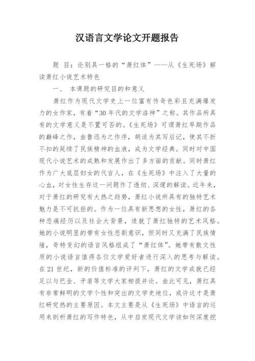 汉语言文学论文开题报告精编.docx