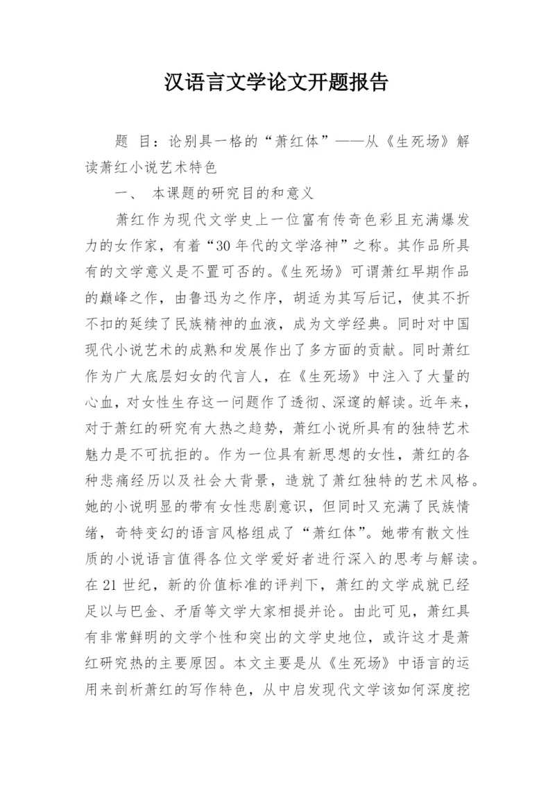 汉语言文学论文开题报告精编.docx