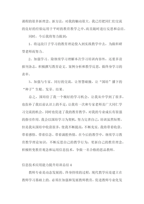 信息技术应用能力提升培训总结15篇.docx