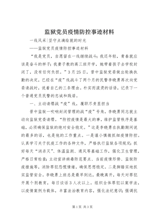 监狱党员疫情防控事迹材料.docx