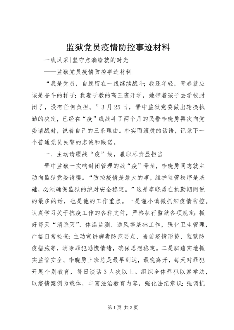 监狱党员疫情防控事迹材料.docx