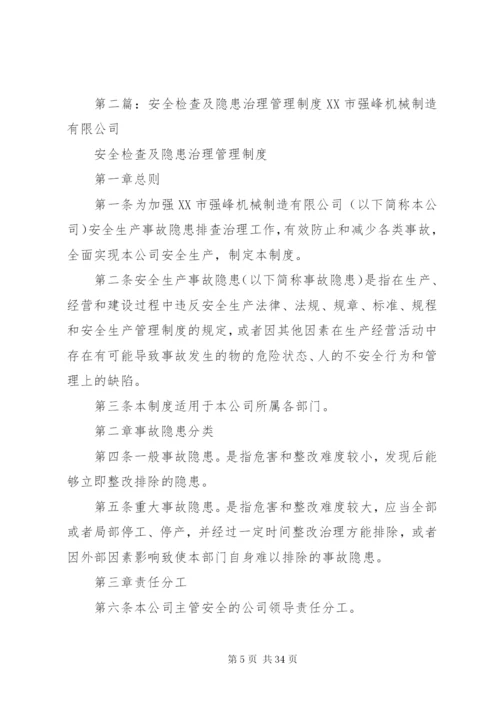 安全检查及隐患治理管理制度.docx