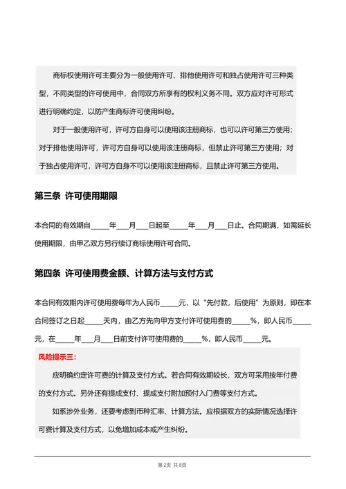 商标使用许可合同