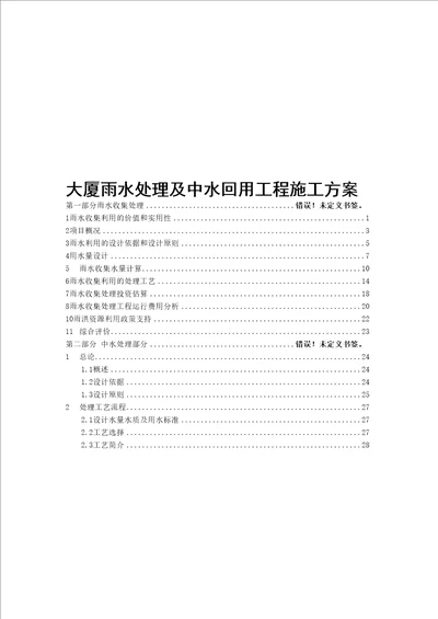 大厦雨水处理及中水回用工程施工方案